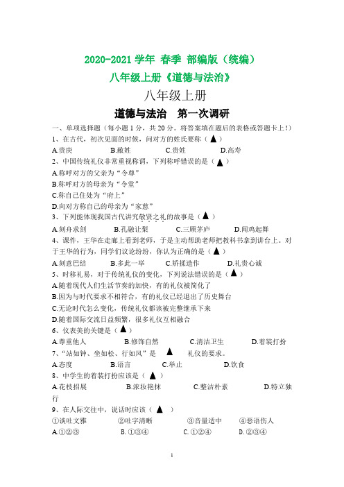 2020-2021学年部编版八年级道德与法治第一次月考试卷(含答案)