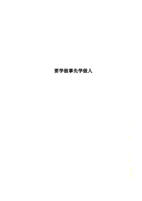 要学做事先学做人