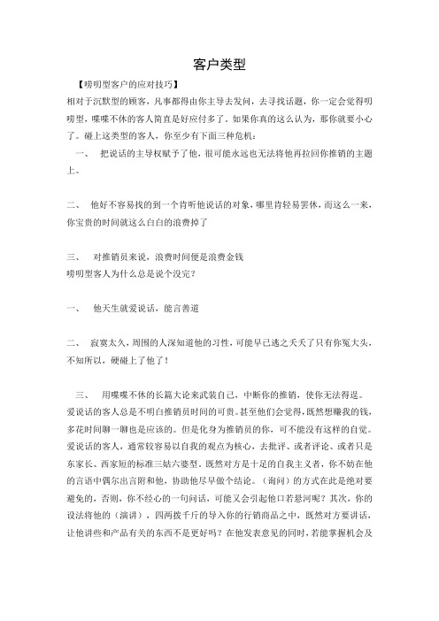 十种客户类型的分析及谈客技巧