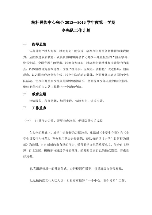 2012——2013学年度第一学期少先队任务计划