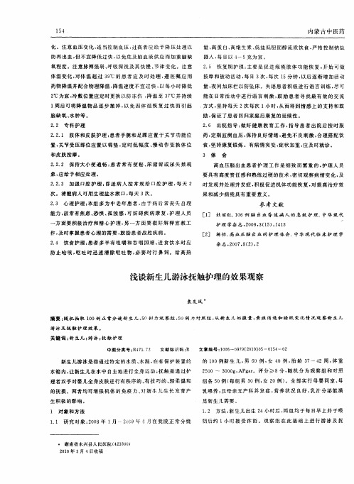 浅谈新生儿游泳抚触护理的效果观察