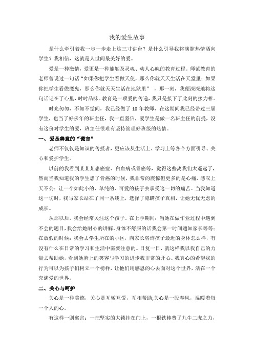 我的爱生故事