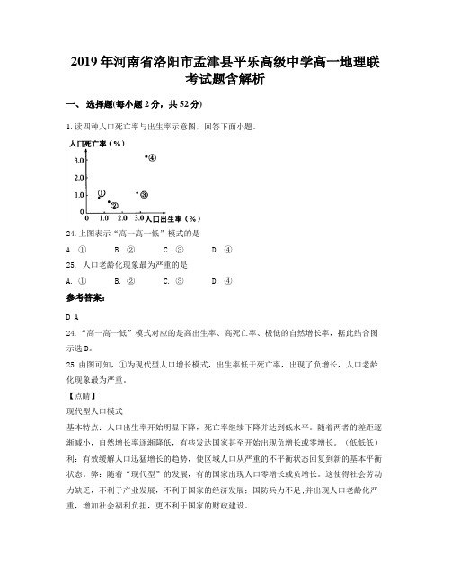 2019年河南省洛阳市孟津县平乐高级中学高一地理联考试题含解析
