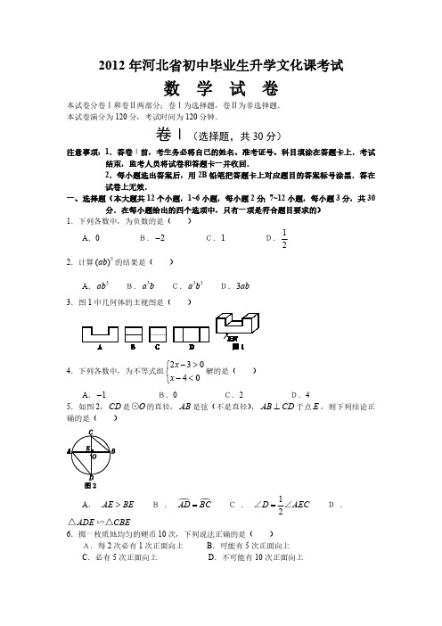 2012年河北省中考数学试题(含答案)