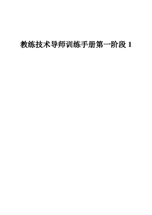 教练技术导师训练手册1-