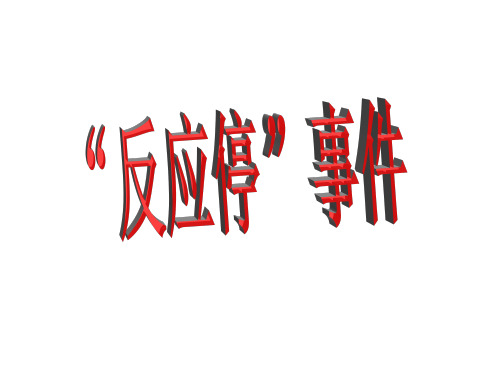“反应停”事件