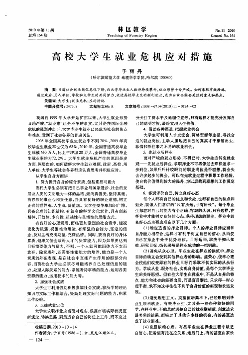 高校大学生就业危机应对措施