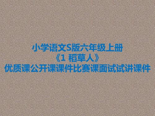 小学语文S版六年级上册《1 稻草人》优质课公开课课件比赛课面试试讲课件