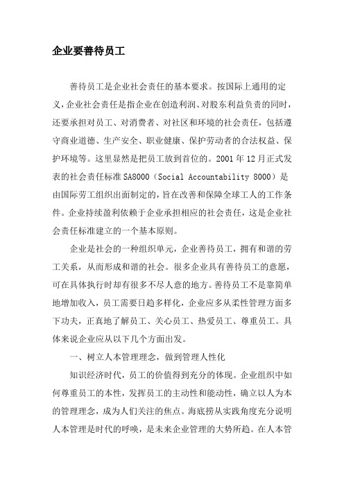 企业要善待员工-文档资料
