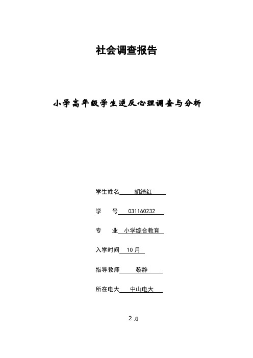 小学高年级学生逆反心理调查与分析