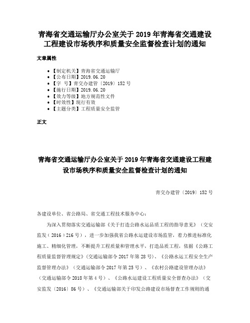 青海省交通运输厅办公室关于2019年青海省交通建设工程建设市场秩序和质量安全监督检查计划的通知