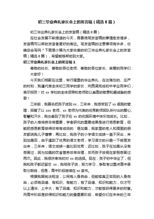 初三毕业典礼家长会上的发言稿（精选8篇）