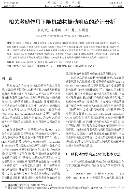 相关激励作用下随机结构振动响应的统计分析