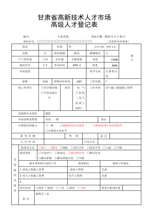 高新技术人才市场人员登记表