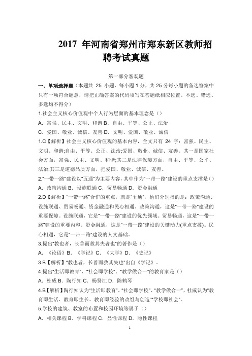 河南省郑州市郑东新区教师招聘考试(2014-2017)真题及答案