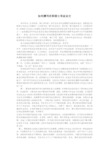 如何撰写在职硕士毕业论文与在职硕士毕业论文答辩注意事项和技巧