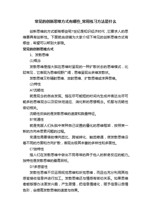 常见的创新思维方式有哪些_常用练习方法是什么