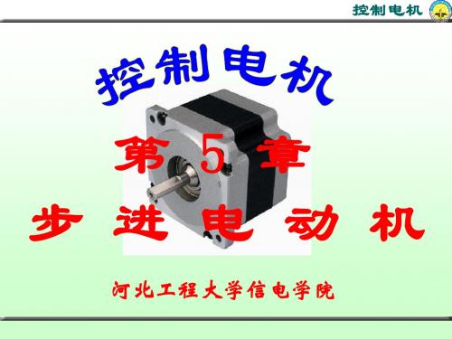 第五章步进电机(最新)