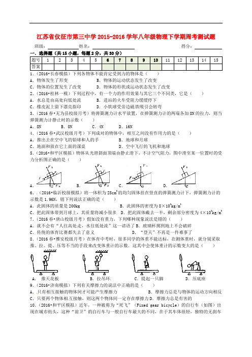江苏省仪征市第三中学八年级物理下学期周考测试题 新人教版
