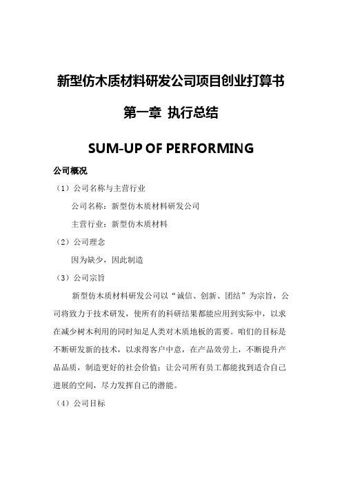 新型仿木质材料研发公司项目创业打算书