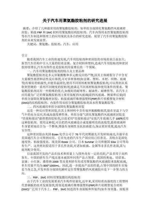 关于汽车用聚氨酯胶粘剂的研究进展