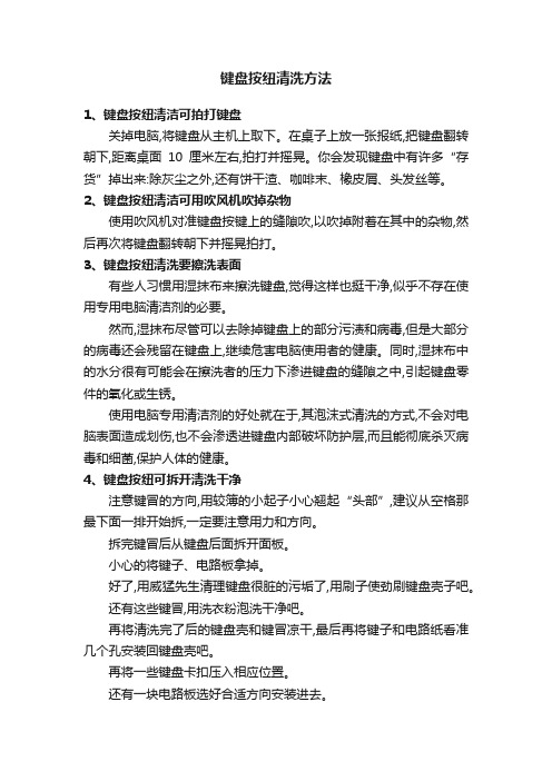 键盘按纽清洗方法