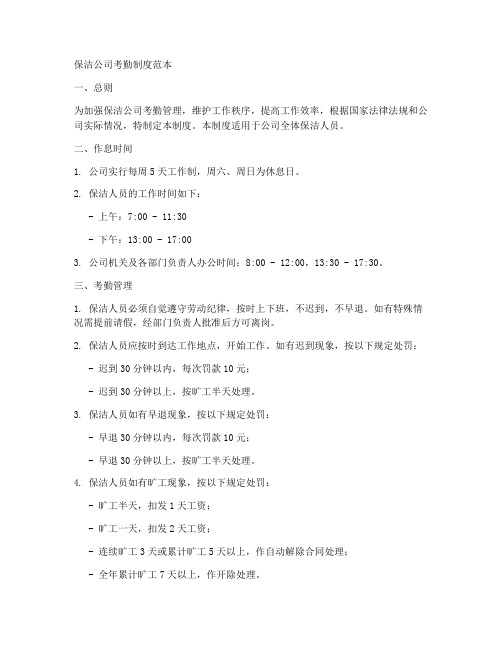保洁公司考勤制度范本