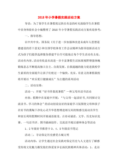 2018年小学暑假实践活动方案