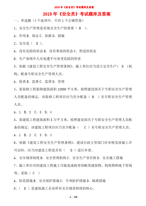 2019安全员考试题库及答案