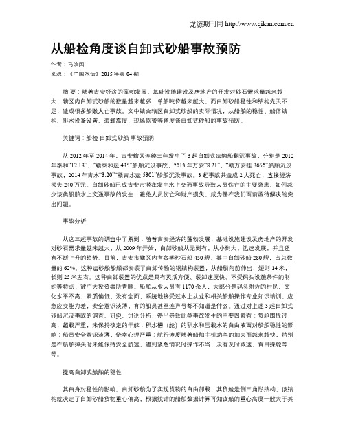 从船检角度谈自卸式砂船事故预防