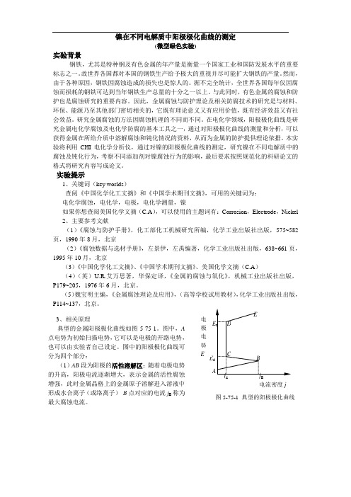 镍在不同电解质中阳极极化曲线的测定
