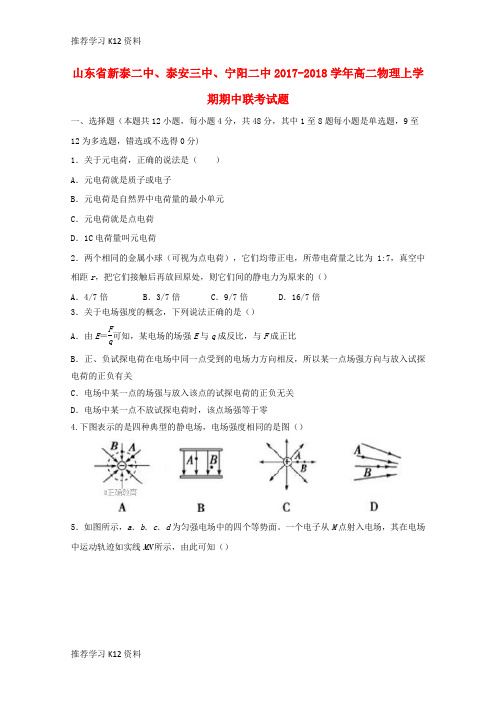 推荐学习K12山东省新泰二中、泰安三中、宁阳二中2017-2018学年高二物理上学期期中联考试题