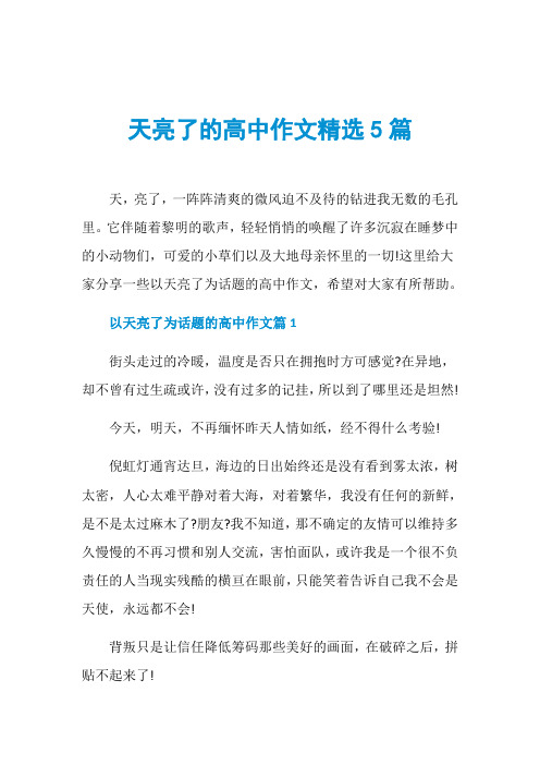 天亮了的高中作文精选5篇