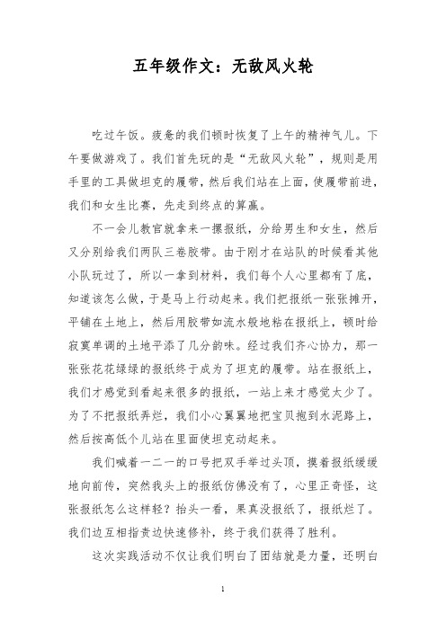 五年级作文：无敌风火轮