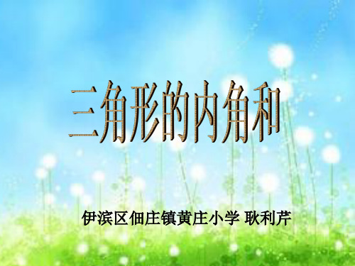 人教版《三角形的内角和》(完美版)PPT课件2