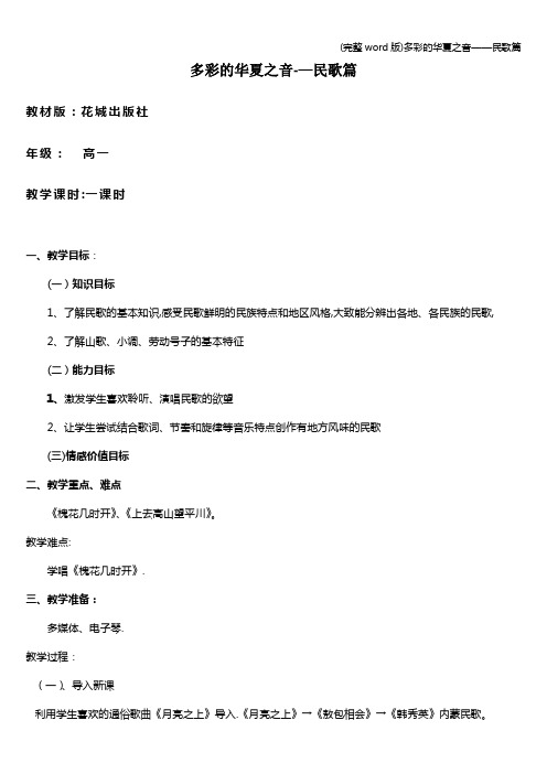 (完整word版)多彩的华夏之音——民歌篇