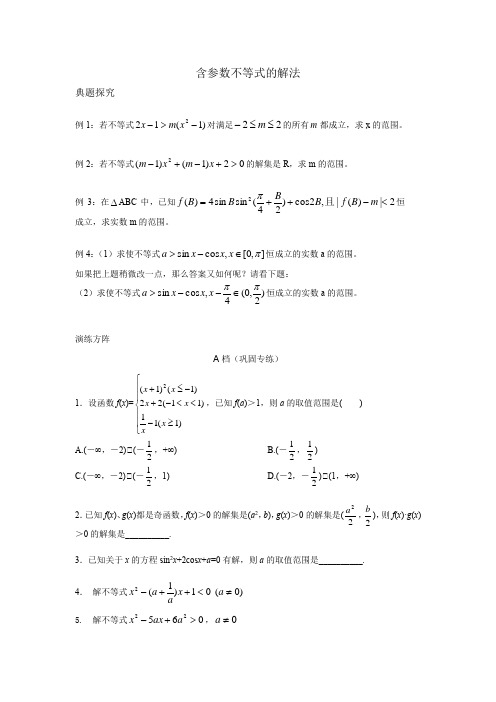 含参数不等式的解法(含答案)