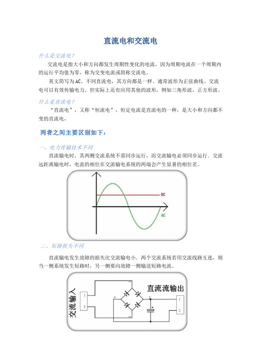 直流电和交流电