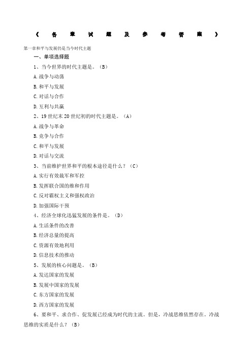 《当代世界经济与政治》各章选择题及答案