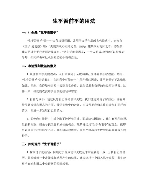 生乎吾前乎的用法