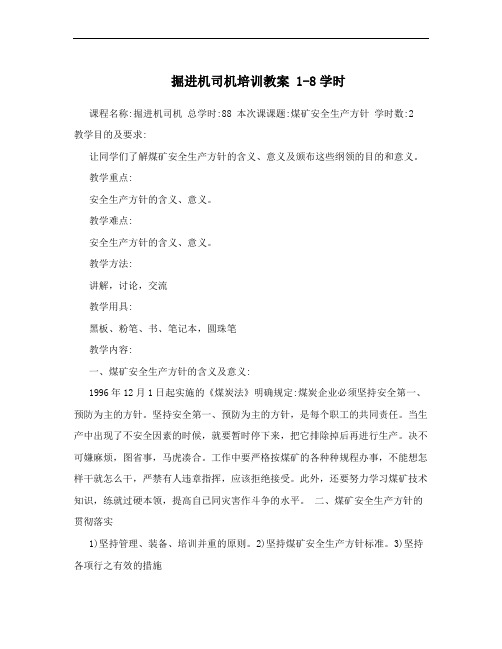 掘进机司机培训教案 1-8学时