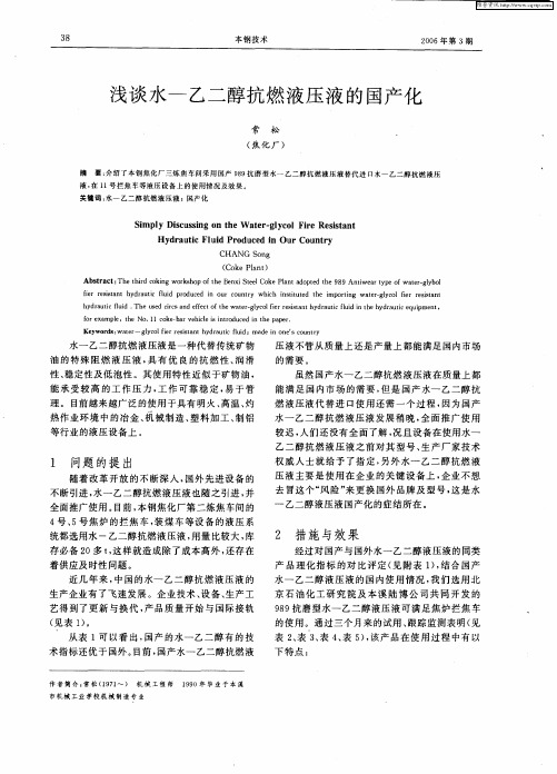 浅谈水——乙二醇抗燃液压液的国产化