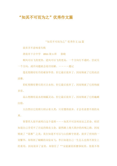 知其不可而为之优秀作文篇