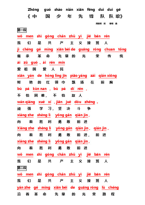 《中国少先队歌》歌词注音版