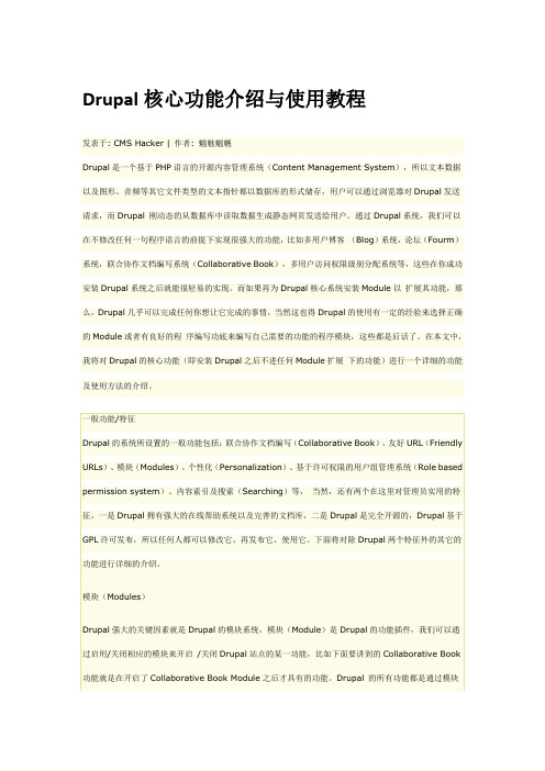 Drupal核心功能介绍与使用教程