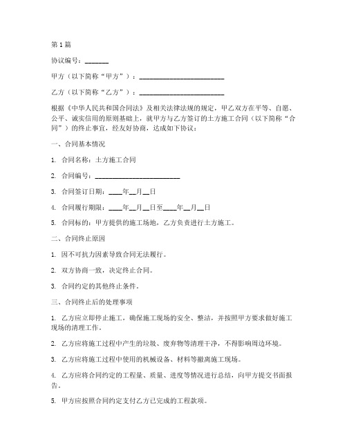 土方合同终止协议书范本(3篇)