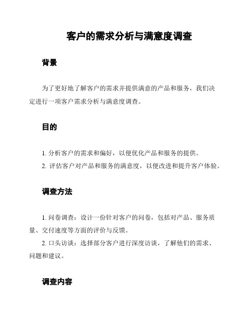 客户的需求分析与满意度调查