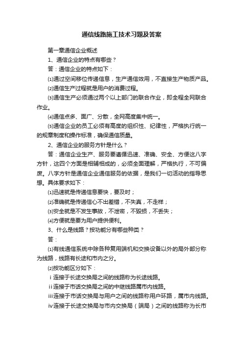 通信线路施工技术习题及答案