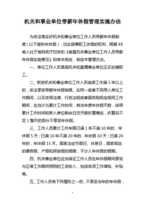 机关和事业单位带薪年休假管理实施办法