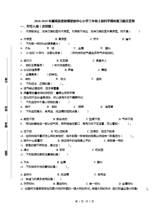 2018-2019年翼城县里砦镇里砦中心小学三年级上册科学模拟复习题无答案